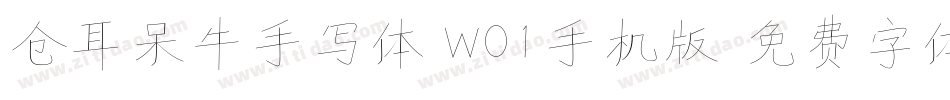 仓耳呆牛手写体 W01手机版字体转换